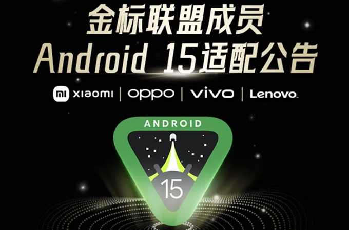 小米、OPPO、vivo、联想安卓15将上线，督促APP开发者尽快完成适配