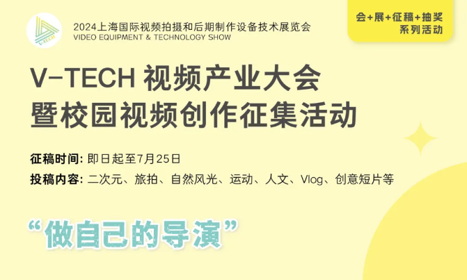 惊喜微单大奖 | V-TECH视频产业大会暨校园视频创作征稿活动