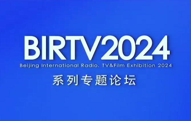 BIRTV2024系列专题论坛