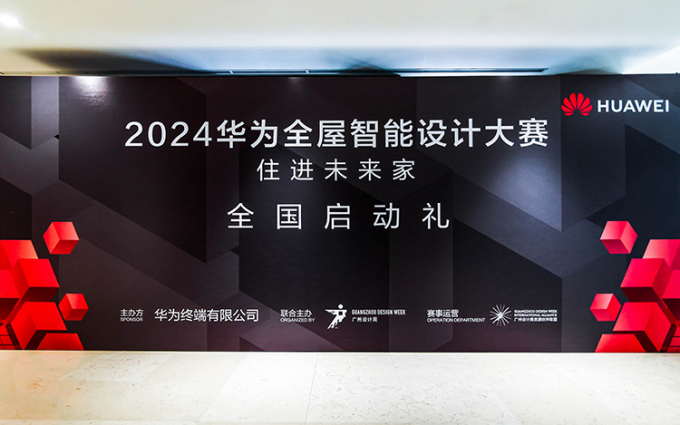 由设计驱动空间智能化发展，2024华为全屋智能设计大赛盛大举行