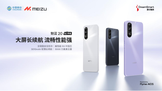 星纪魅族携手中国移动终端公司，发布魅族首款千元价位 AI 手机魅蓝 20 