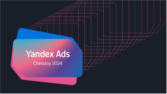 Yandex Ads和Yandex Games将在ChinaJoy上展示游戏出海俄罗斯市场机遇和方案
