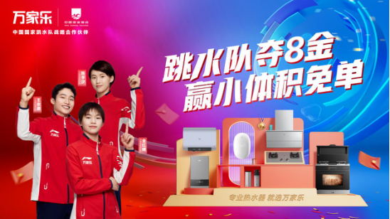 万家乐携手中国国家跳水队，开启小体积免单营销活动