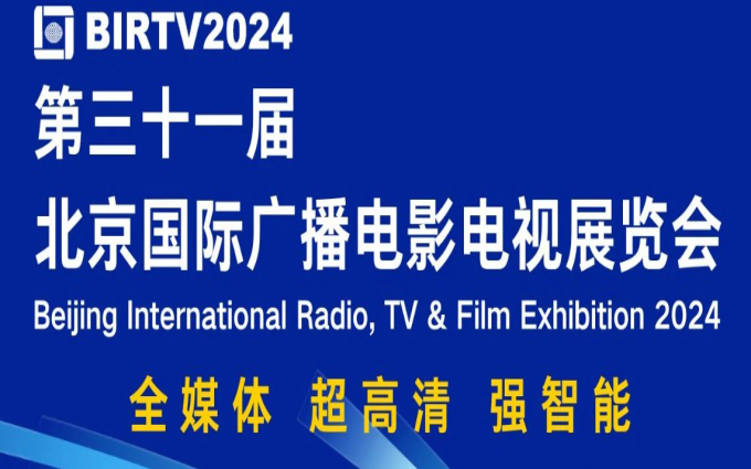 BIRTV2024倒计时30天