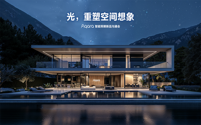 Aqara 发布智能照明新品，引领空间智能新时代