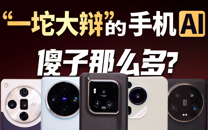 5款旗舰手机AI横评,有“傻子”但是也有真“人才”!