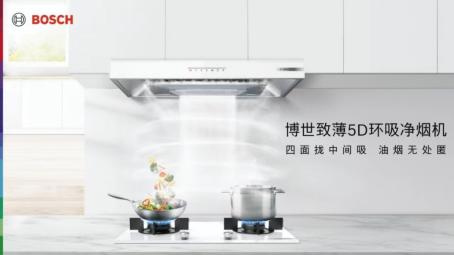 博世致薄5D环吸净烟机：夏日轻松烹饪，油烟不上脸