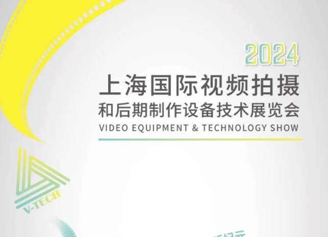 征稿启动 | V-TECH视频产业大会暨校园视频创作征稿活动
