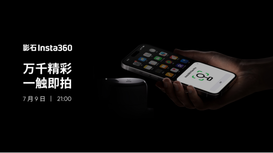 全球首款支持苹果DockKit手机稳定器，影石Insta360 Flow Pro将于7月9日发布
