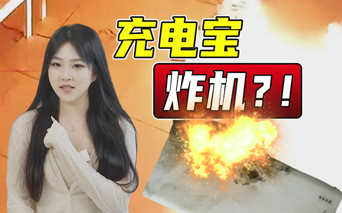 炸机!飞机上不许使用充电宝是不是危言耸听?