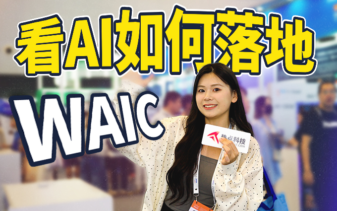 来WAIC 2024，看香港企业如何把人工智能落地