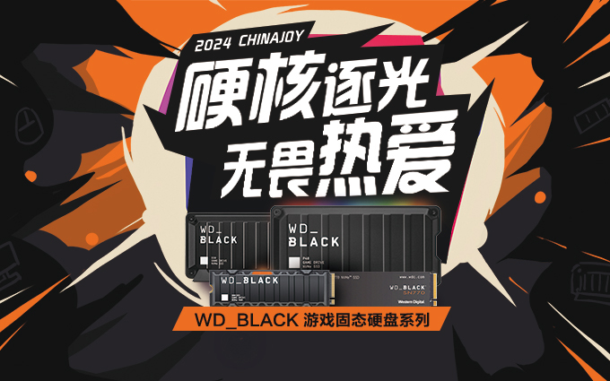WD_BLACK携固态硬盘明星产品参展ChinaJoy，让游戏体验快如闪电！