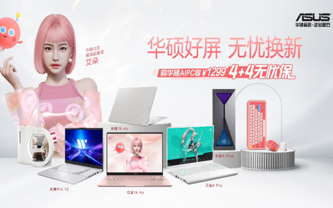 免费送，真无忧！购华硕AI PC享价值1299元4+4无忧保