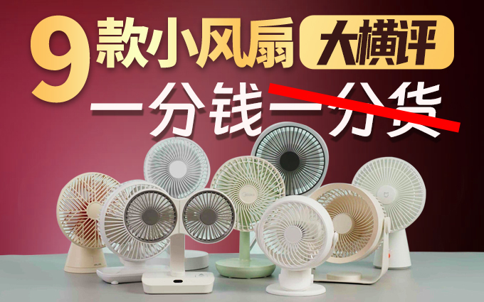 一分钱一分货?No!9款小风扇大横评,打破你的认知!