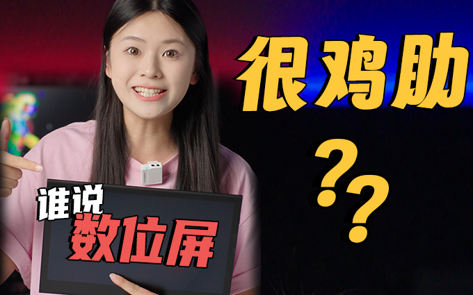 小贵但超值,让你完美避坑的数位屏!