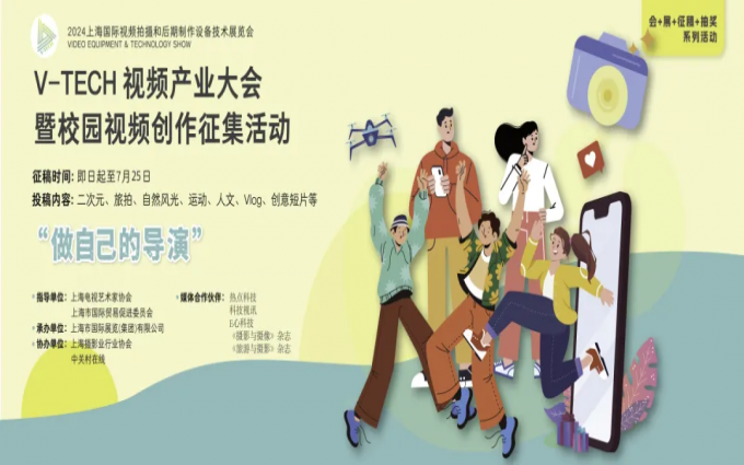 惊喜微单大奖 | V-TECH视频产业大会暨校园视频创作征稿活动