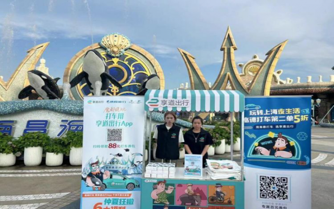 享道出行联手携程、上海海昌，送上沪首家企鹅酒店品质出行体验