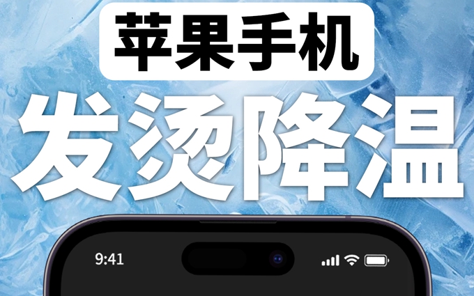 谁的🍎手机玩到发烫还在播音乐降温？