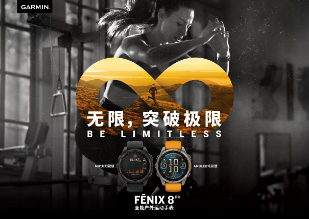 无限突破极限，Garmin佳明 fēnix 8全能户外运动手表全新亮相