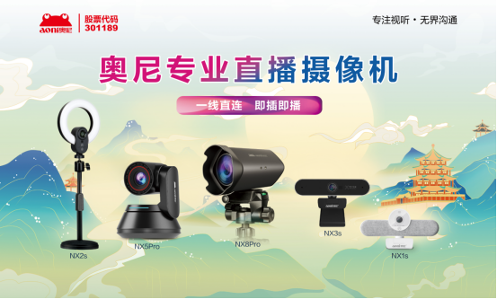 媲美单反 奥尼NX8pro+专业直播摄像机精彩绽放北京BIRTV2024