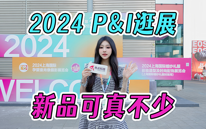 逛遍2024 P&I展：御三家领头，看看2024年的影像领域有什么新玩意儿