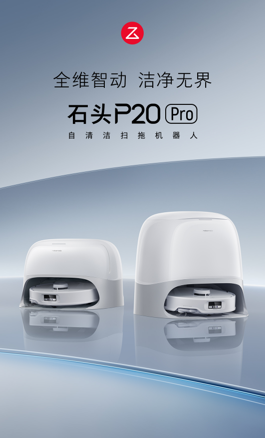 石头科技全新扫地机器人P20 Pro来袭：行业首创底盘升降，最高4cm越障