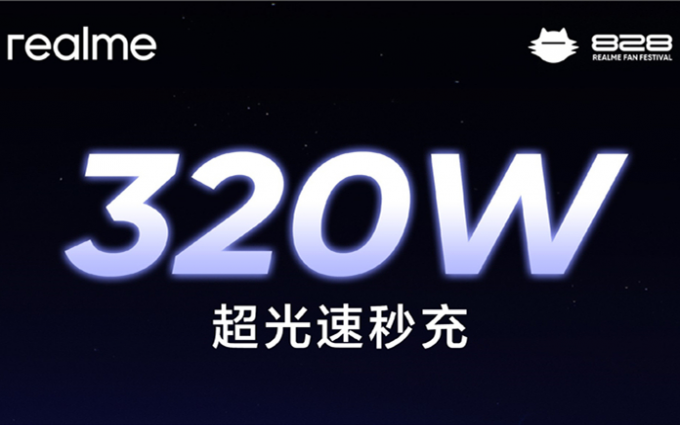 真我手机官宣320W超光速秒充技术，5分钟充满电