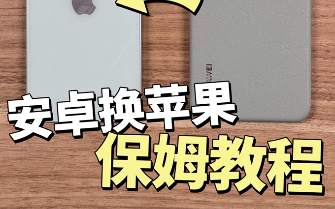 答应我安卓转iPhone要知道的6个超实用技巧