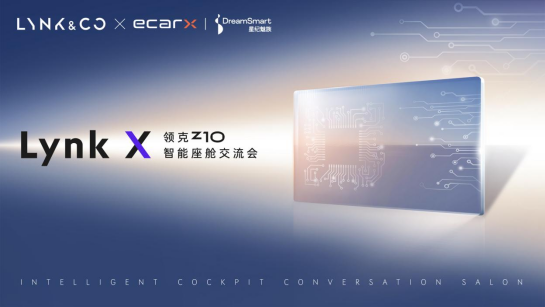 亿咖通科技以马卡鲁计算平台巅峰性能，助力领克Z10智能座舱全新定义