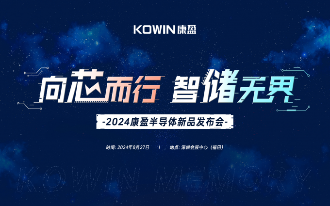 康盈半导体三大自研存储新品齐上阵，释放存储行业想象力