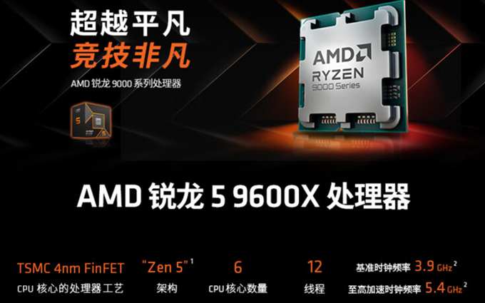 AMD公布锐龙7 9700X与锐龙5 9600X价格：性能强还更便宜