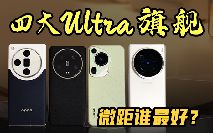 华为、小米、OV四款Ultra微距对比,孰强孰弱?