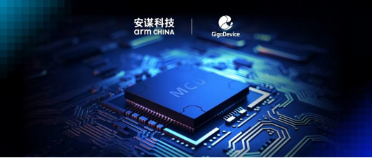 兆易创新与安谋科技深化技术合作，携手共赢Arm MCU创芯机遇