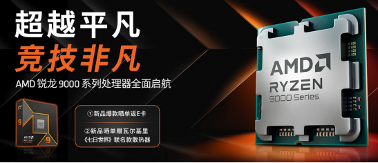 超越平凡 竞技非凡 AMD 锐龙9000系列处理器京东火热预约中