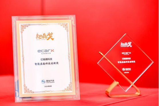 引领智能座舱技术创新，亿咖通科技荣获“知鼎奖”