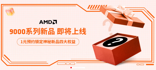 AMD 锐龙9000今晚开卖！天猫/拼多多官方旗舰店优惠福利满载