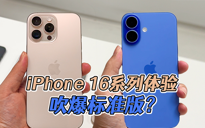 iPhone 16系列上手体验：为什么我更推荐标准版？