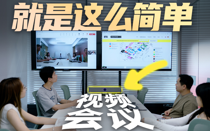 巴可可立享无线视频会议一体机,轻松开启视频会议
