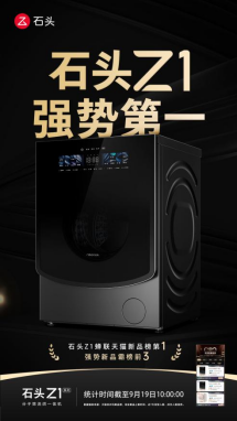 石头分子筛洗烘一体机Z1五连冠，持续领跑天猫新品榜榜首