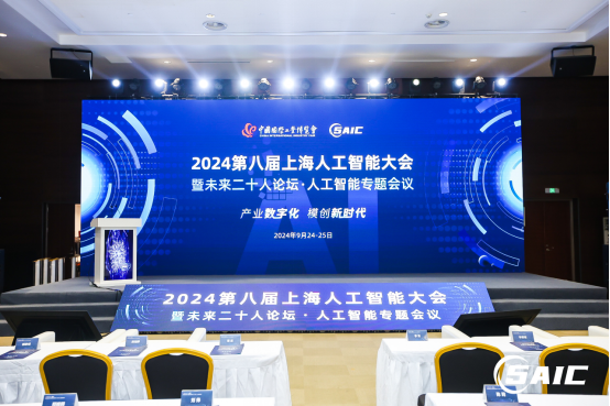 2024第八届上海人工智能大会 暨未来二十人论坛·人工智能专题会议 
