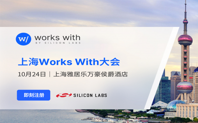 芯科科技2024年Works With开发者大会登陆上海，变革性融合带来无限精彩