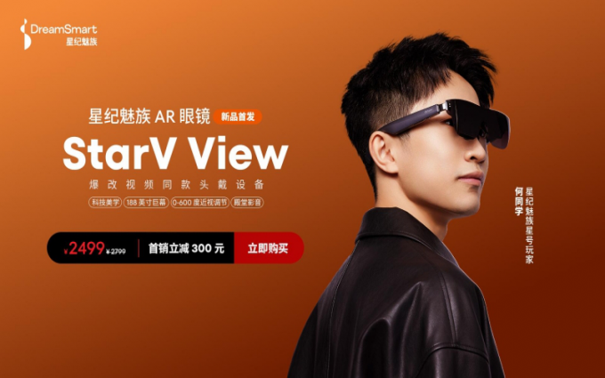 星纪魅族 AR 智能眼镜 StarV View 付定破万， 打造沉浸式巨幕体验
