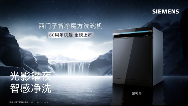 60年研发积淀成就行业巅峰新作 见证博西家电洗碗机王者实力