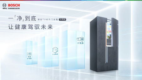 博世·全域智净T3大师版冰箱新品上市——三门藏鱻，不一样的净鲜体验