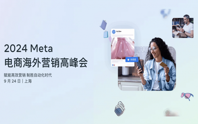AI赋能高效营销，制胜自动化时代，2024 Meta 电商海外营销高峰会成功举办