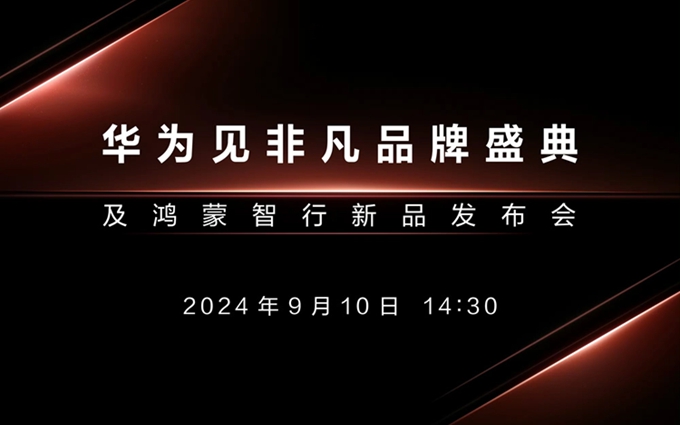 华为宣布9月10日举办新品发布会：正面硬刚苹果，三折屏手机将亮相