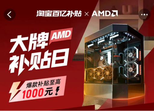 《黑神话：悟空》3A整机推荐 AMD淘宝百亿补贴至高省千元