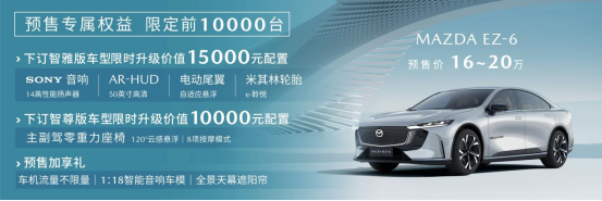 预售价16-20万 长安马自达MAZDA EZ-6正式开启预售