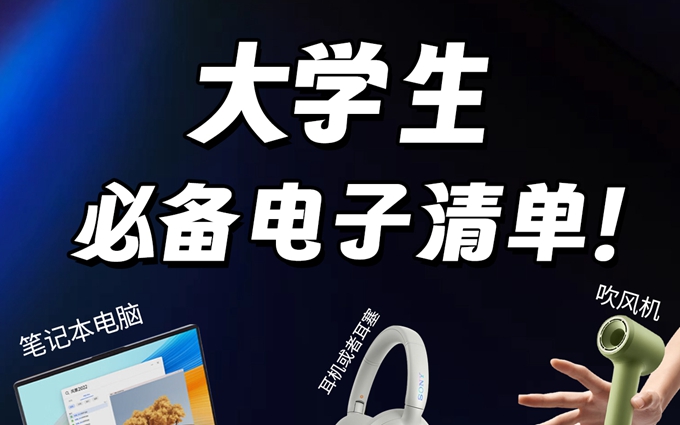 ​学长吐血整理‼️大学生该买的电子产品