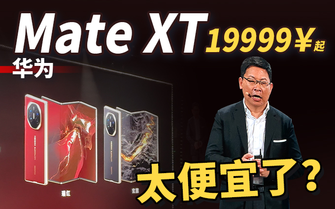 华为Mate XT售价19999元起，顶配23999元，你会买吗？